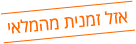 אזל מהמלאי