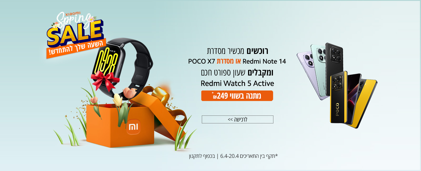 מבצעי אביב בשיאומי