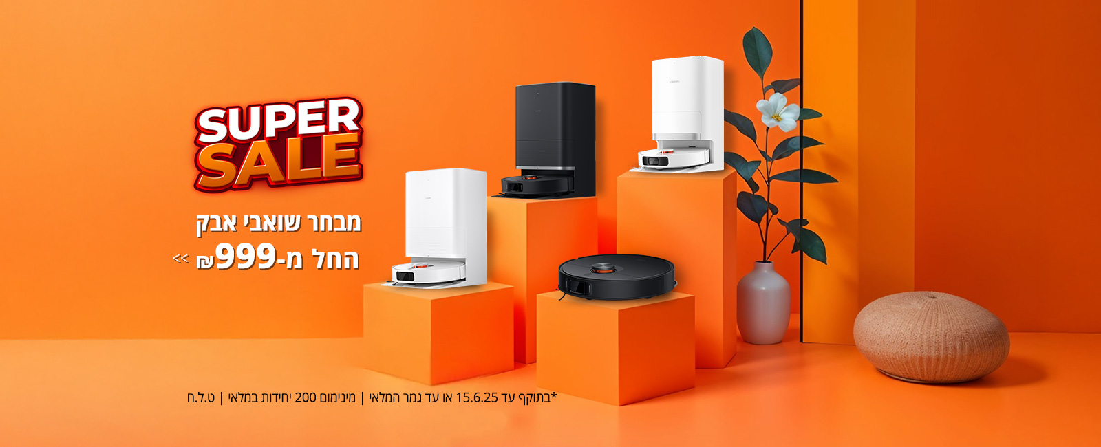 מבצע שואבים SUPER SALE
