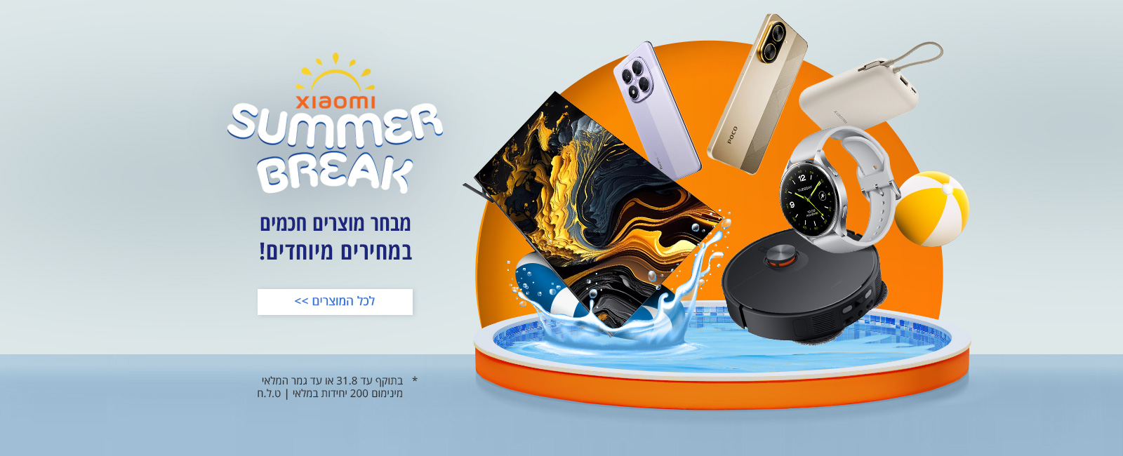 מבצעי Summer Break
