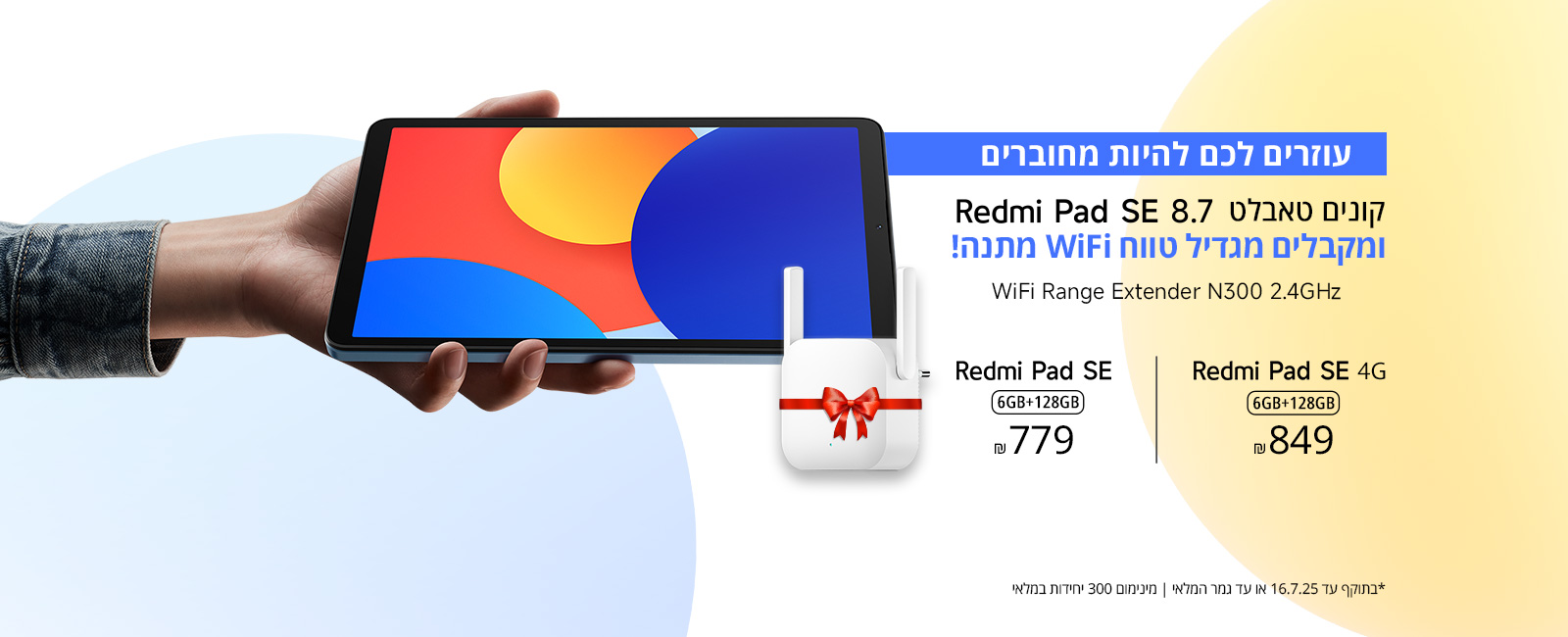 מגדיל טווח Wi-Fi במתנה