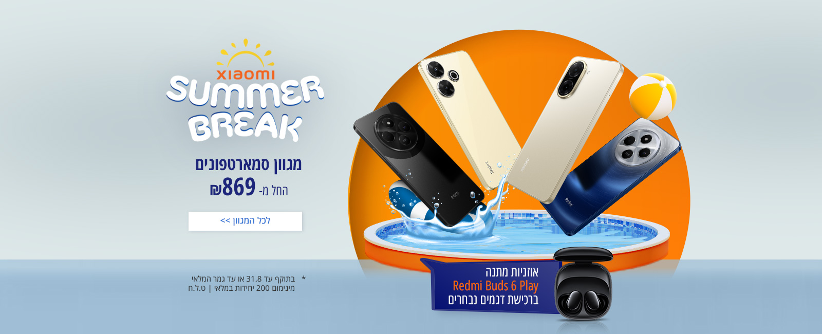 מבצעי סלולר summer break