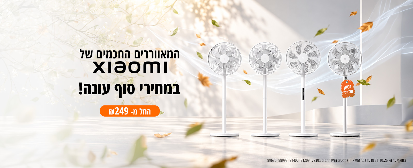 מאווררים סוף עונה