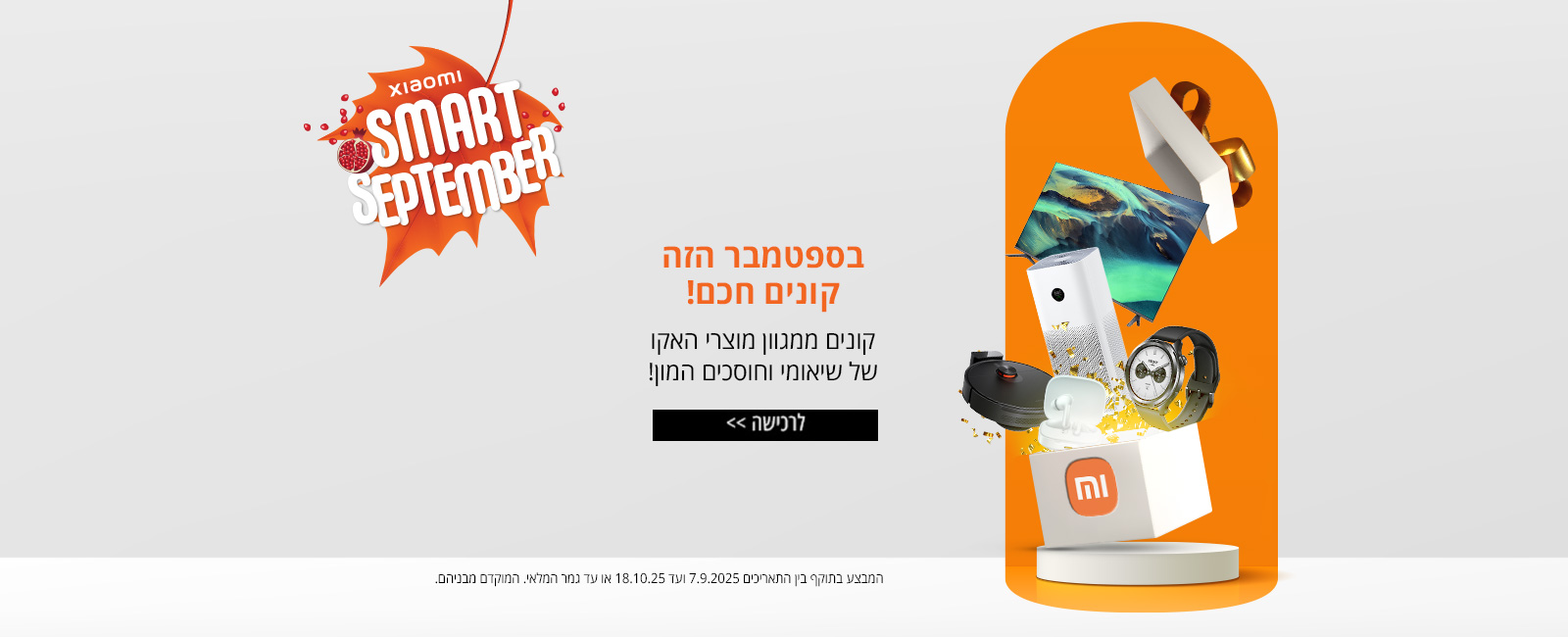 מבצעי SMART SEPTEMBER !