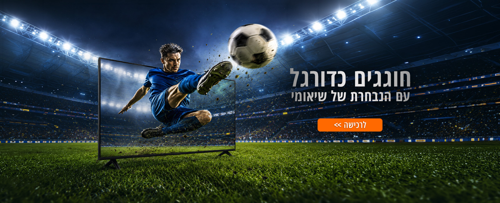 חודש של כדורגל 2026