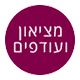 מציאון ועודפים