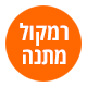 מתנה ברכישת Redmi 17