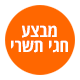מבצע חגי תשרי