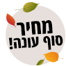 מאווררים סוף עונה