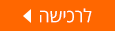 לרכישה
