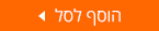 הוסף לסל