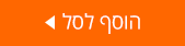 הוסף לסל