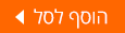 הוסף לסל