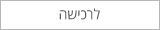 לרכישה