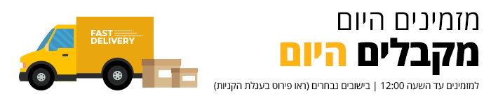  - מזמינים היום מקבלים היום - למזמינים עד השעה 12:00, בישובים נבחרים (ראה פירוט בעגלת הקניות)