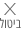 הסרה מהשוואה