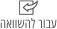 עבור להשוואה