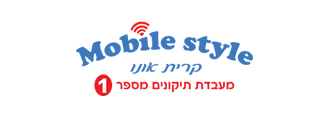 מובייל סטייל קרית אונו