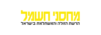 מחסני חשמל הרשת הזולה והמשתלמת בישראל