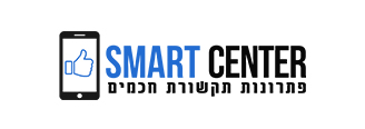 סמארט סנטר פתרונות תקשורת חכמים