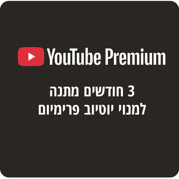 YouTube Premium שלושה חודשים מתנה