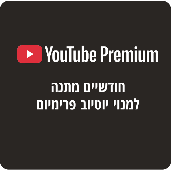 YouTube Premium שלושה חודשים מתנה